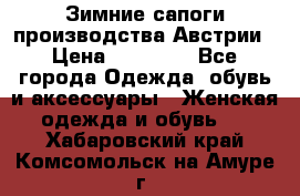 Зимние сапоги производства Австрии › Цена ­ 12 000 - Все города Одежда, обувь и аксессуары » Женская одежда и обувь   . Хабаровский край,Комсомольск-на-Амуре г.